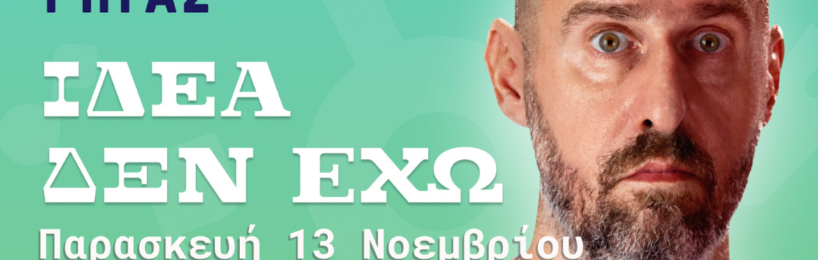 Αριστοτέλης Ρήγας "Ιδέα δεν έχω" ΛΟΝΔΙΝΟ Stand up comedy & μουσική κωμωδία