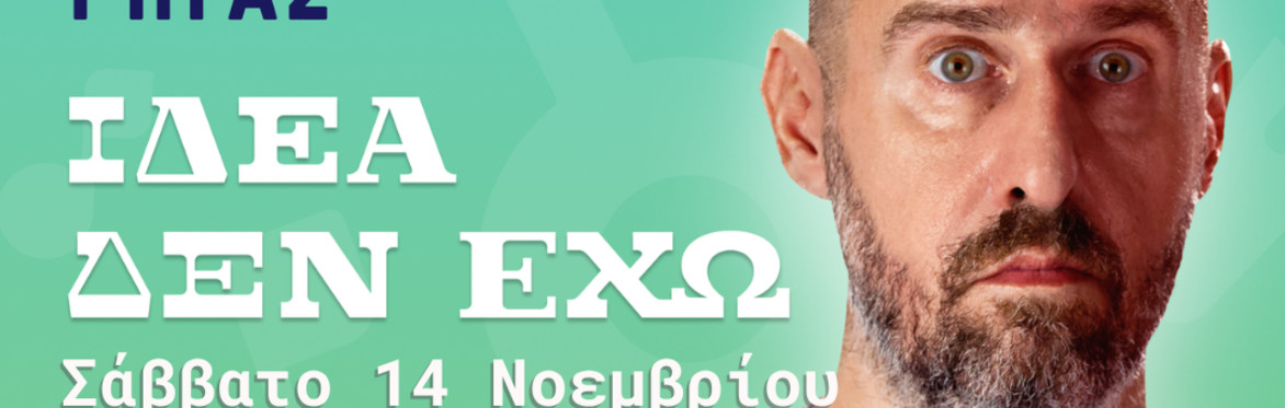 Αριστοτέλης Ρήγας "Ιδέα δεν έχω" ΕΔΙΜΒΟΥΡΓΟ Stand up comedy & μουσική κωμωδία
