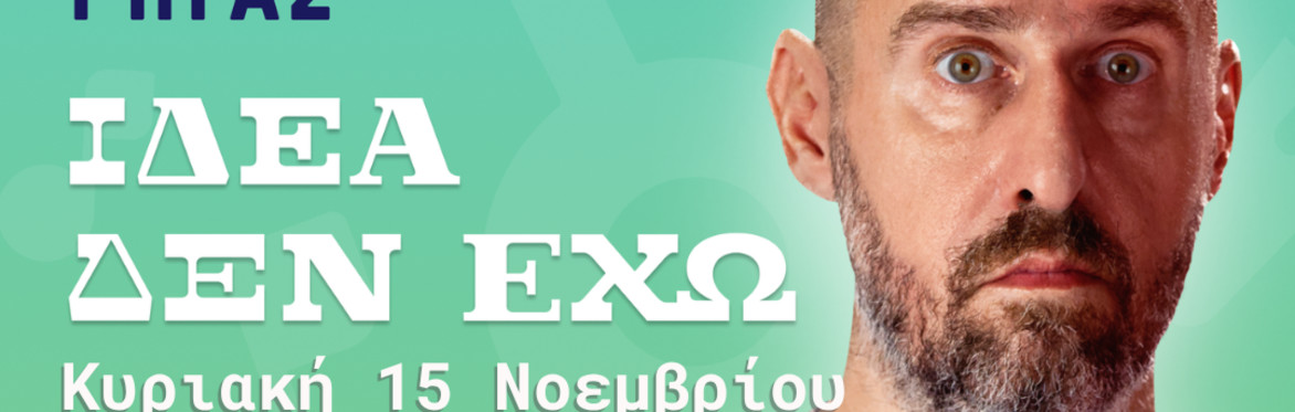 Αριστοτέλης Ρήγας "Ιδέα δεν έχω" ΜΠΡΙΣΤΟΛ Stand up comedy & μουσική κωμωδία