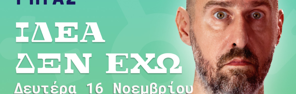 Αριστοτέλης Ρήγας "Ιδέα δεν έχω" ΜΑΝΤΣΕΣΤΕΡ Stand up comedy & μουσική κωμωδία