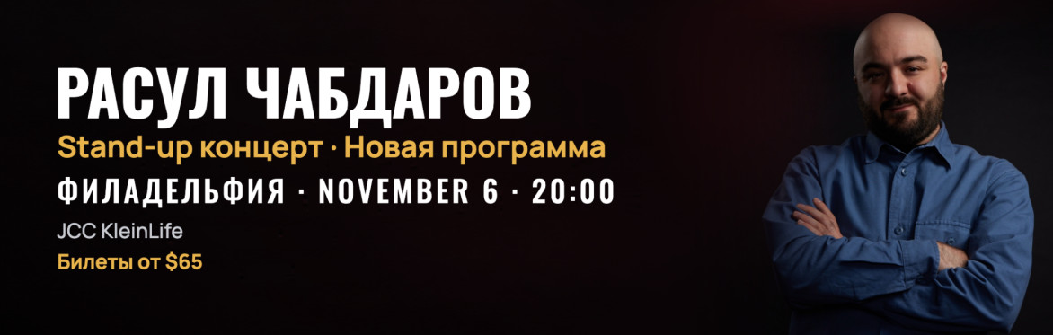 Расул Чабдаров, стендап-концерт в Филадельфии 6 ноября, JCC KleinLife