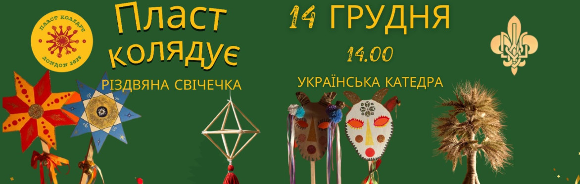 Пласт Колядує 2025 Різдвяна Свічечка
