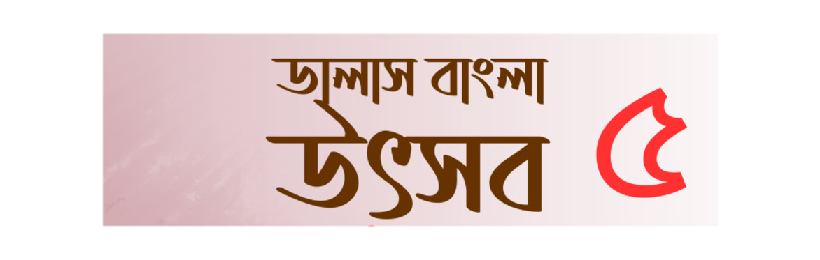 ডালাস বাংলা উৎসব