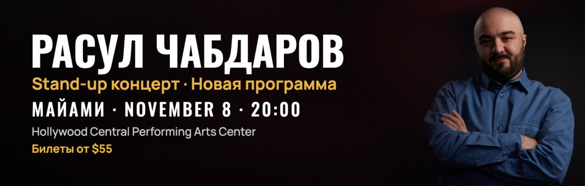 Расул Чабдаров, стендап-концерт в Майами 8 ноября, Hollywood Performing Arts Center