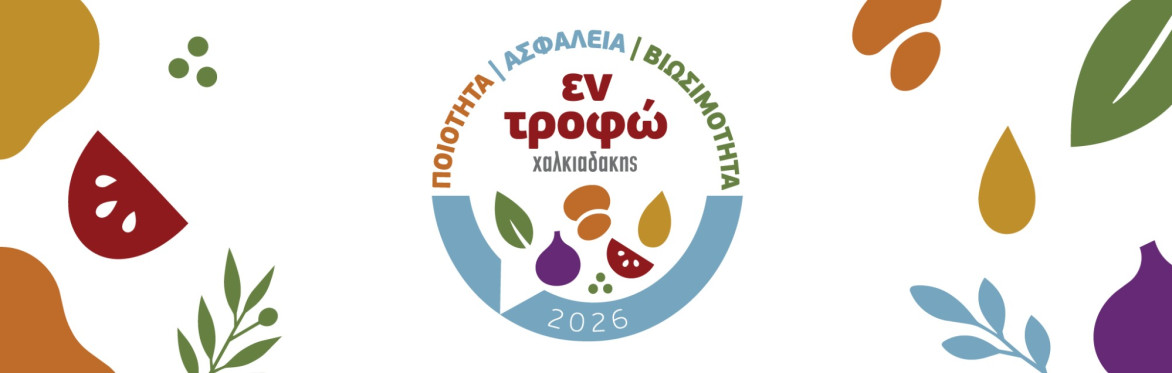 Εν Τροφώ by Χαλκιαδάκης