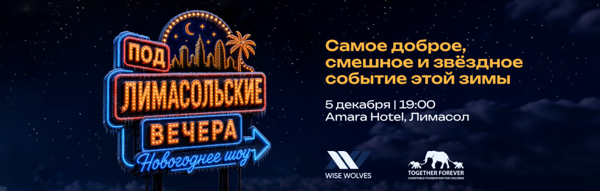 Шоу "Подлимасольские вечера"