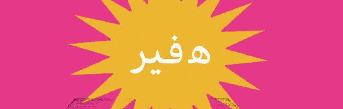 HAVIRهه ڤير - Grittenham Barn Fundraiser