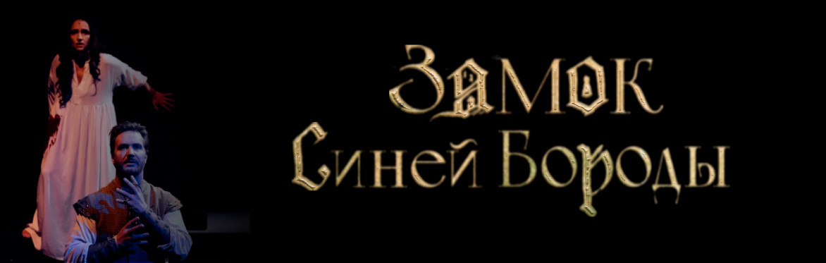 Замок Синей Бороды