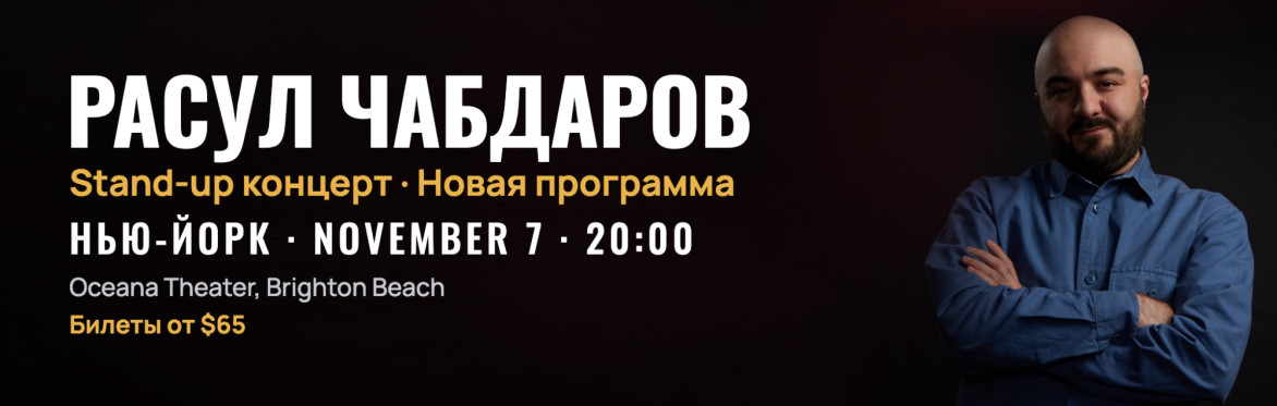 Расул Чабдаров, стендап-концерт в Нью-Йорке 7 ноября, Oceana Theater