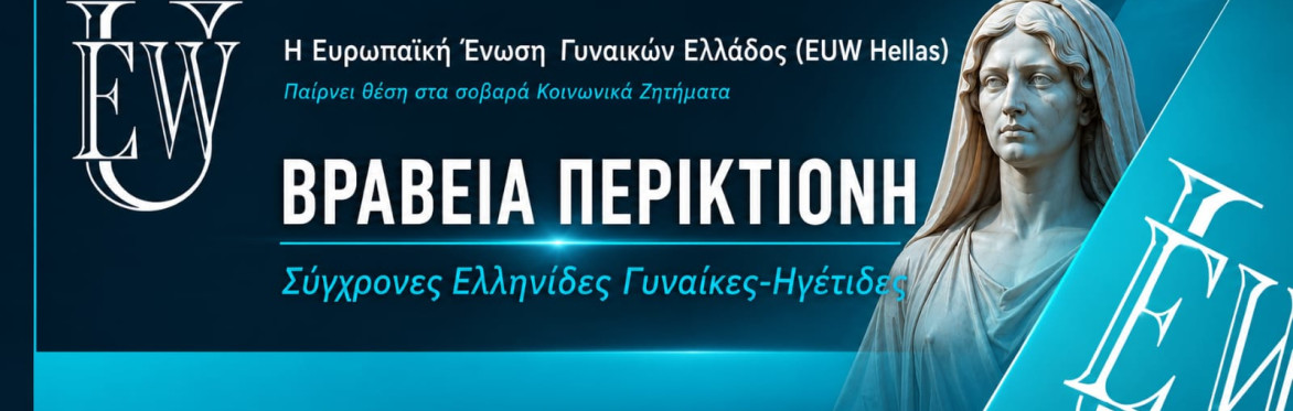 ΒΡΑΒΕΙΑ ΠΕΡΙΚΤΙΟΝΗ