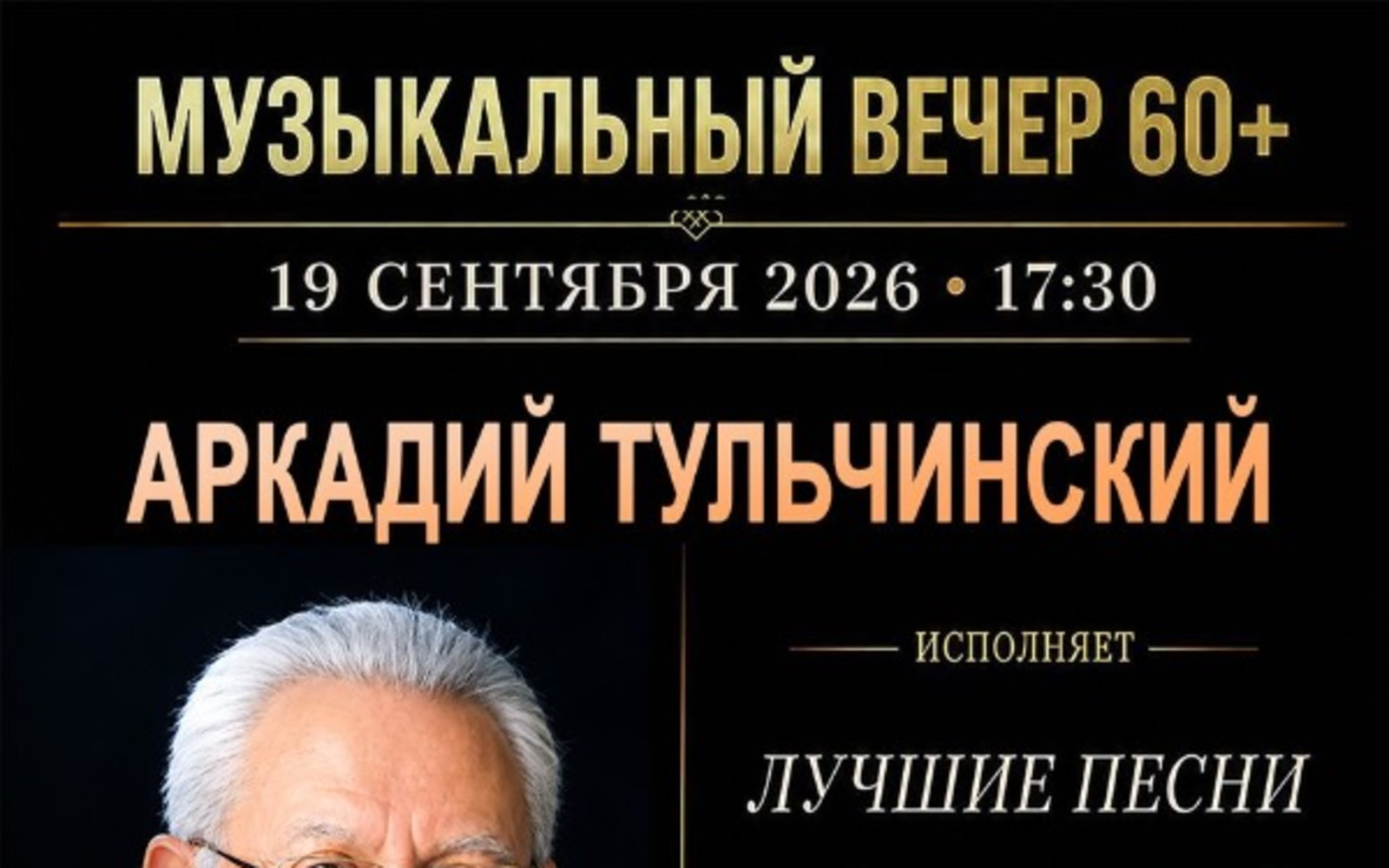 Музыкальный Вечер- Аркадий Тульчинский