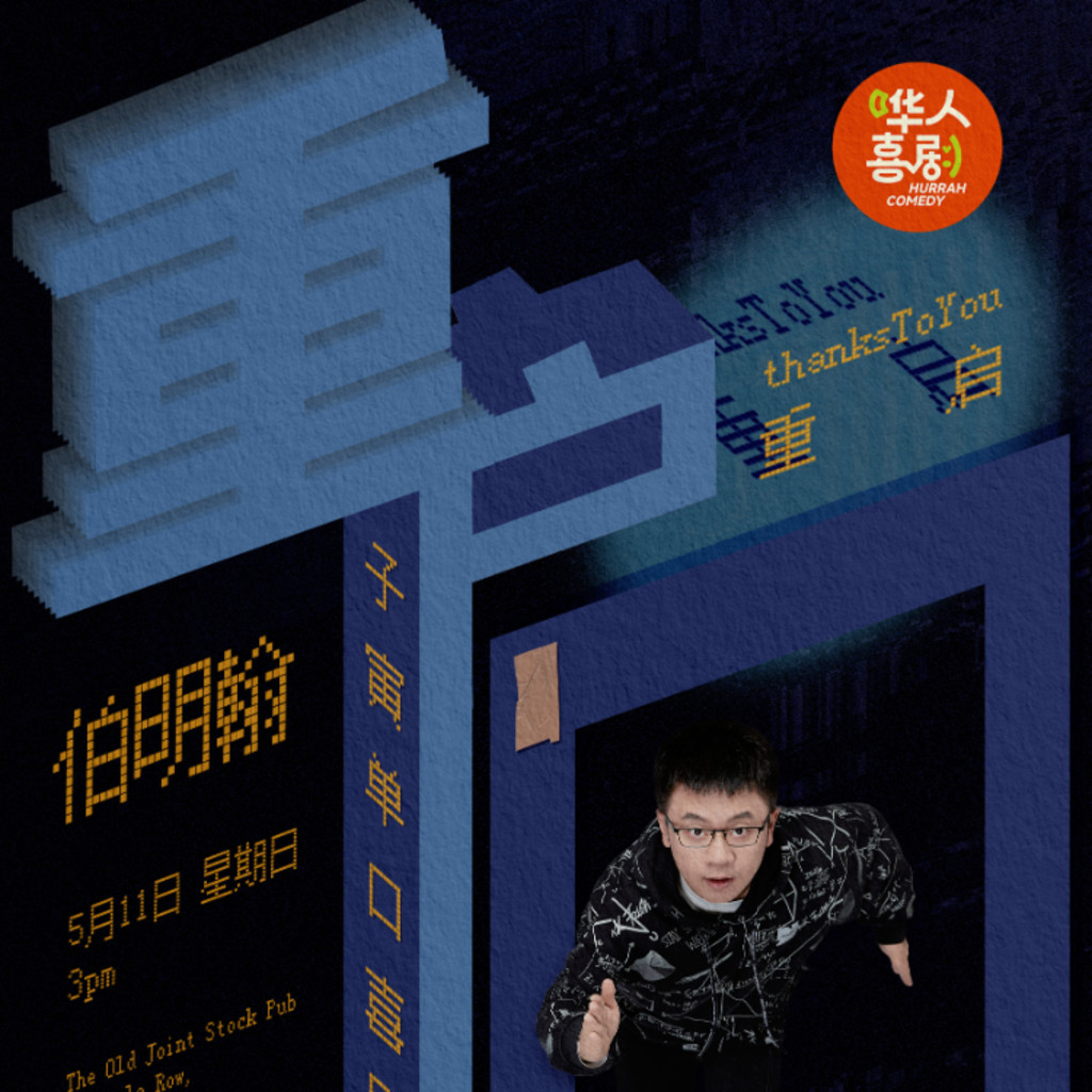 伦敦 -【子寅】《重启》