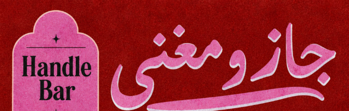 Jazz we Ma3'na - جاز و مغنى