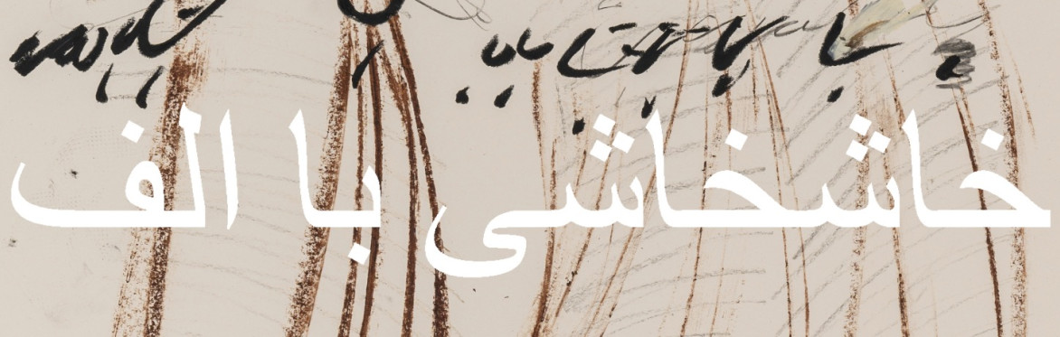 Persian Poetry translation Workshop with Elhum Shakerifar