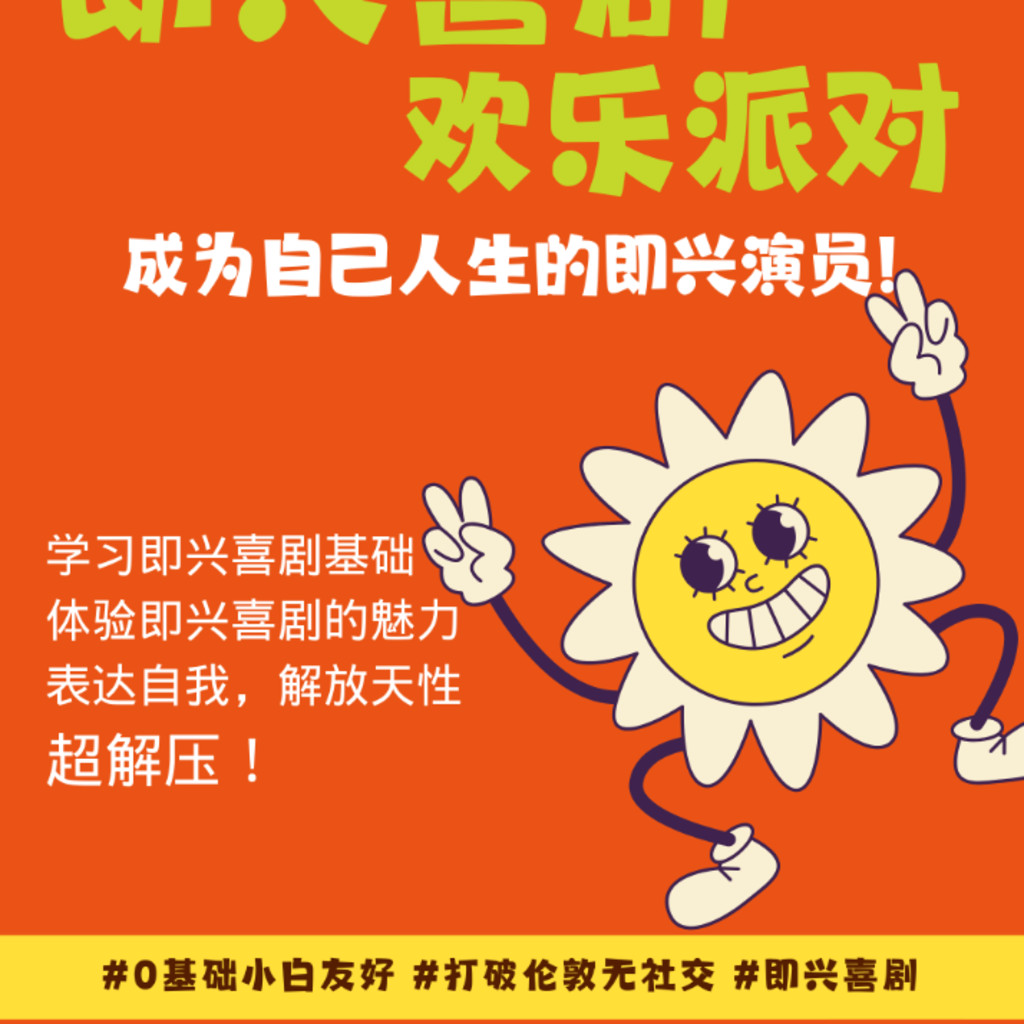 【7月25】即兴喜剧欢乐派对-零基础推广体验课