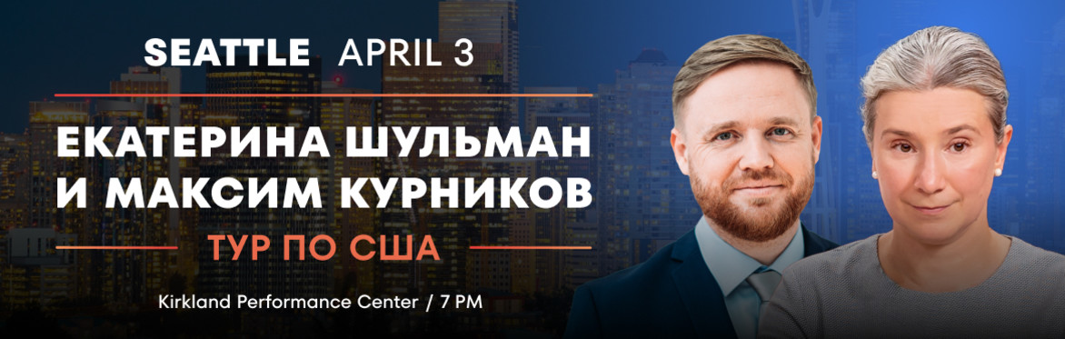 Екатерина Шульман и Максим Курников в Сиэтле