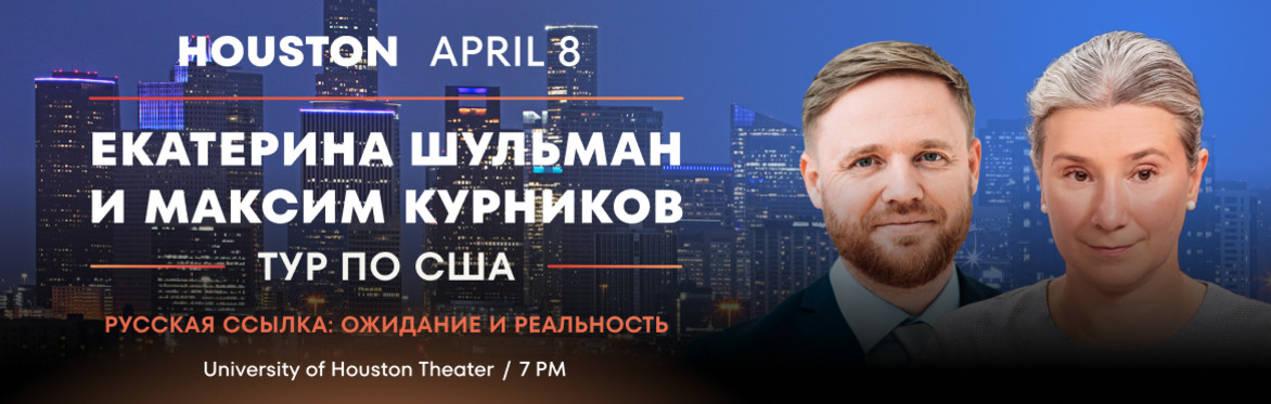 Екатерина Шульман и Максим Курников в Хьюстоне