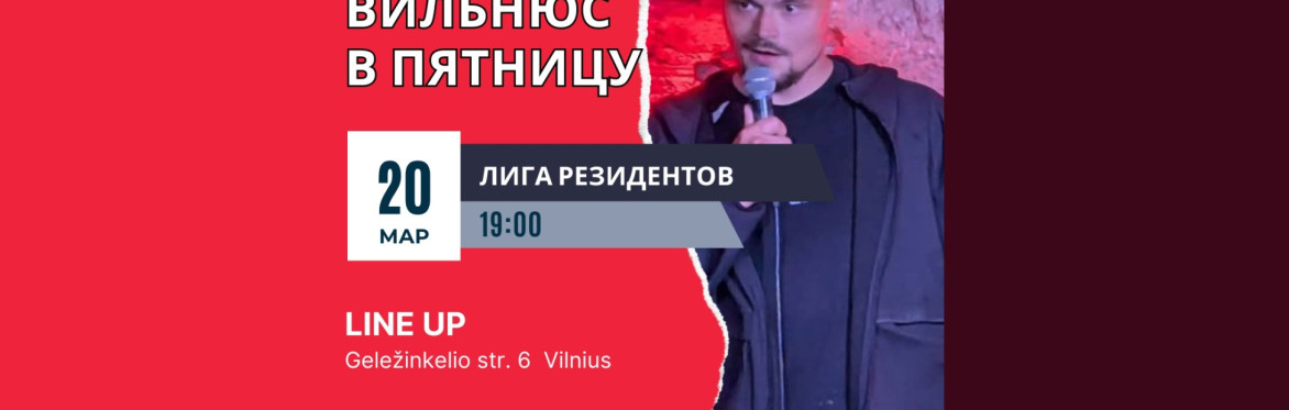 Главный СТЕНДАП Литвы! Кубок марта 2026 года!