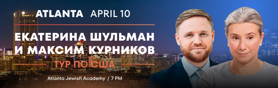 Екатерина Шульман и Максим Курников в Атланте