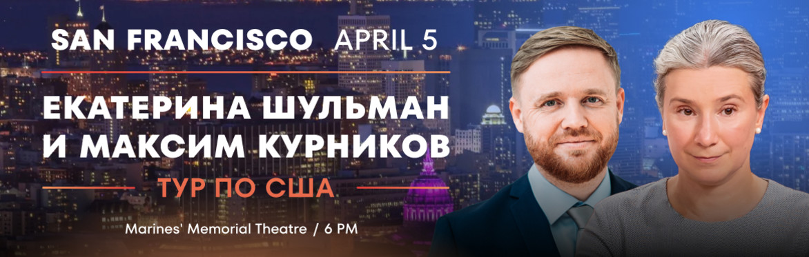 Екатерина Шульман и Максим Курников в Сан-Франциско