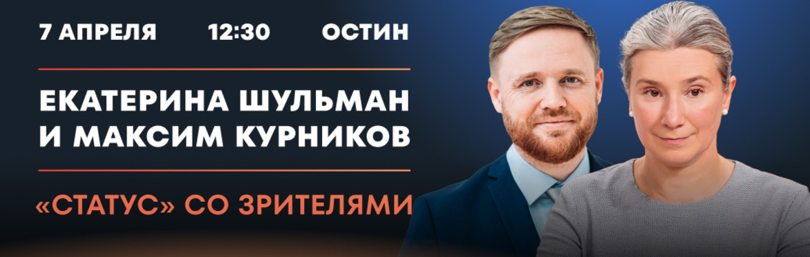 Екатерина Шульман и Максим Курников в Остине
