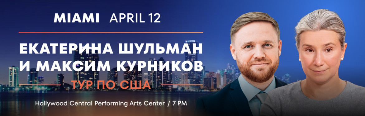 Екатерина Шульман и Максим Курников в Майами
