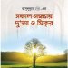 দুআ ও যিকর - শায়খ আহমাদুল্লাহ image