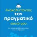 Ανακαλύπτοντας τον πραγματικό εαυτό μου. image