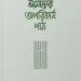 ঈমানের অপরিহার্য পাঠ - শায়খ আহমাদুল্লাহ image