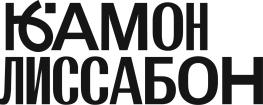 Камон! Лиссабон