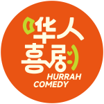 哗人喜剧 - 英国中文脱口秀俱乐部