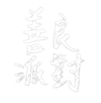 善良派對