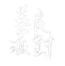 善良派對