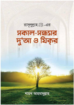 দুআ ও যিকর - শায়খ আহমাদুল্লাহ image