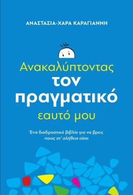 Ανακαλύπτοντας τον πραγματικό εαυτό μου. image