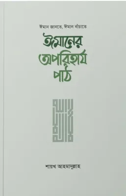 ঈমানের অপরিহার্য পাঠ - শায়খ আহমাদুল্লাহ image