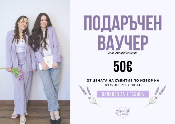 50€ Подаръчен ваучер за събитие по избор image