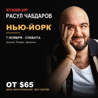 Расул Чабдаров — Стендап в Нью-Йорке image