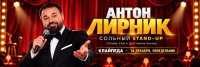 Антон Лирник (стендап-концерт). Впервые в Клайпеде! image