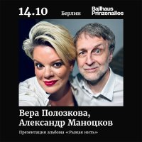 Vera Polozkova & Alexander Manotskov | Berlin image