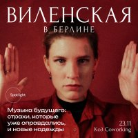 Анна Виленская в Берлине. Музыка будущего: страхи, которые уже оправдались, и новые надежды image
