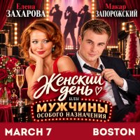 «ЖЕНСКИЙ ДЕНЬ, или МУЖЧИНЫ ОСОБОГО НАЗНАЧЕНИЯ» в Бостоне image