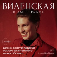 Анна Виленская в Амстердаме. Диско: взлёт и падение самого влиятельного жанра XX века image