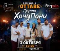 КОНЦЕРТ ГРУППЫ «ХОЧУПОНИ» В ОТТАВЕ image