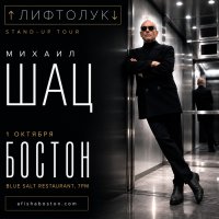 МИХАИЛ ШАЦ «Лифтолук». Стендап в Бостоне. image