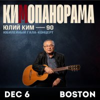 Юлий Ким - 90 Лет - концерт КИМОПАНОРАМА в Бостоне image