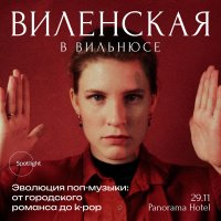 Анна Виленская в Вильнюсе. Эволюция поп музыки: от городского романса до k-pop image