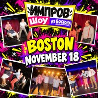 ИМПРОВ ШОУ шоу от Standup Boston image