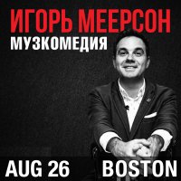 ИГОРЬ МЕЕРСОН: Музыкальный Stand-Up в Бостоне image