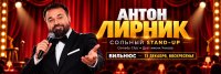 Антон Лирник (Стендап-концерт в Вильнюсе). Новая программа! image